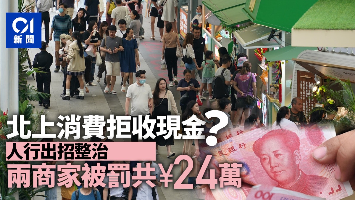 啟動拒收人民幣現金整治工作人行與75.1萬商家簽不拒收承諾書