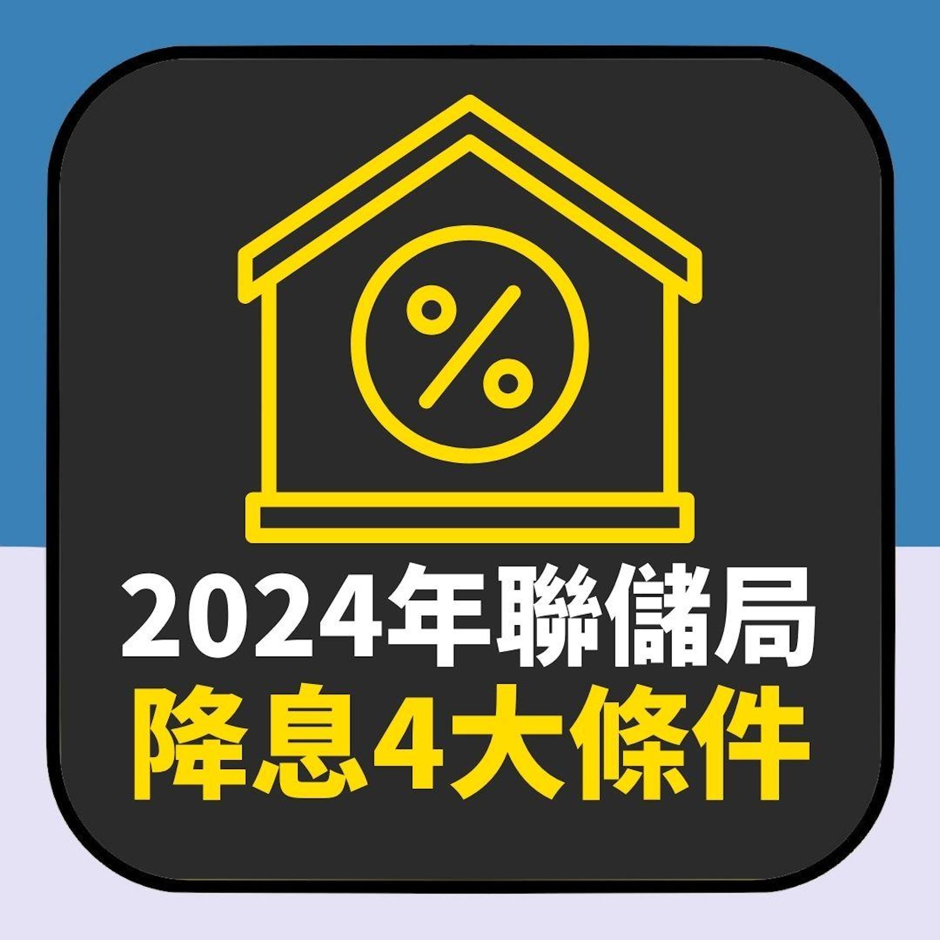 美國減息|2024年聯儲局何時才降息?這「4大條件」須有1項到位(01製圖) 美國減息|2024年聯儲局何時才降息?這「4大條件」須有1項到位(01製圖)