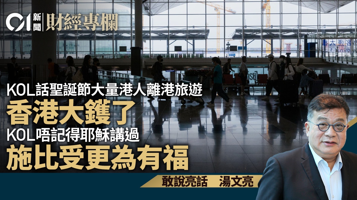 KOL話聖誕港人離港旅遊、香港大鑊但忘了耶穌話施比受更為有福