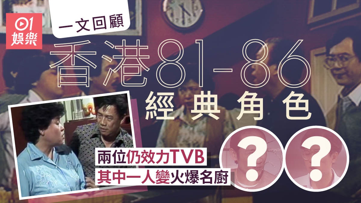香港81-86｜一文回顧劇中經典角色兩位仍活躍幕前效力TVB