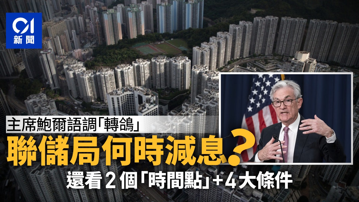 新年2024|美國聯儲局何時才減息?還看2個「可能時間點」 新年2024|美國聯儲局何時才減息?還看2個「可能時間點」