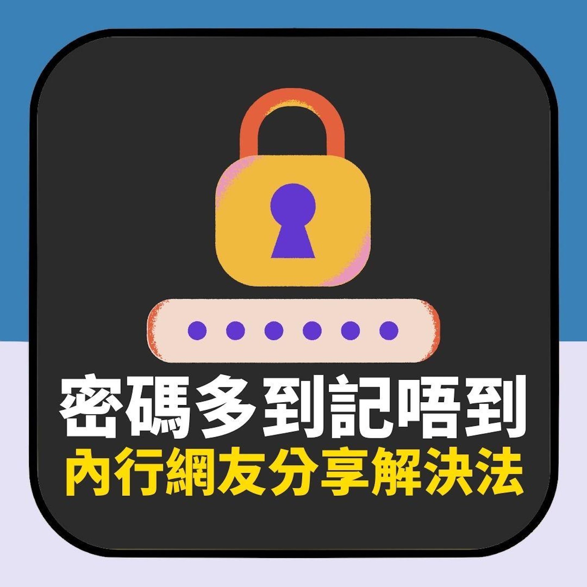 密碼多到記唔到「只防到本人登入」惹共鳴 內行網友分享解決方法(01製圖) 密碼多到記唔到「只防到本人登入」惹共鳴 內行網友分享解決方法(01製圖)