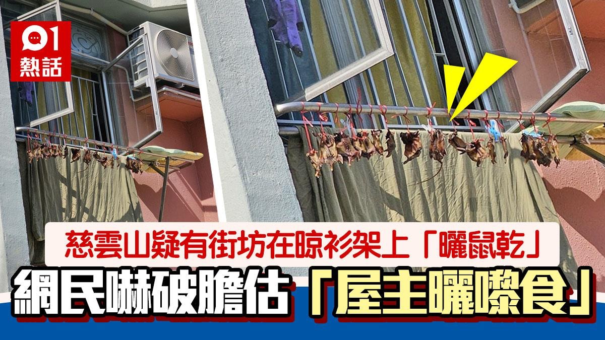 嘔！慈雲山疑有街坊在晾衫架上「曬鼠乾」　網民嚇破膽：曬乾食？