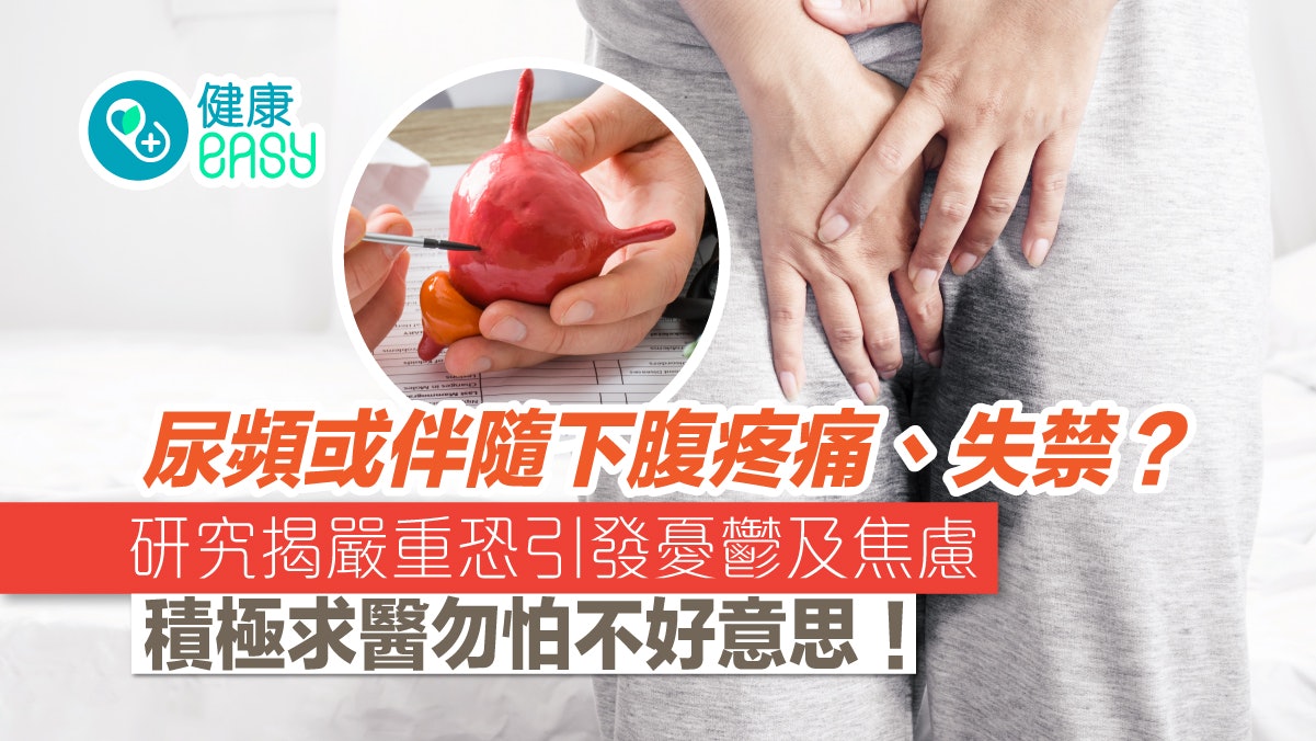 泌尿健康|尿頻常伴隨下腹疼痛、失禁?研究揭恐引發憂鬱及焦慮 泌尿健康|尿頻常伴隨下腹疼痛、失禁?研究揭恐引發憂鬱及焦慮