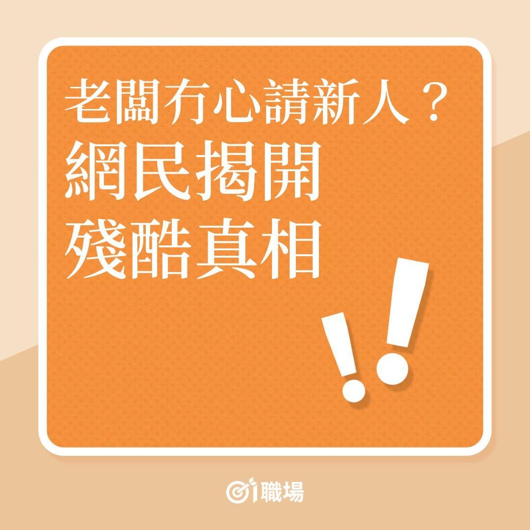 36%招聘竟然全是假的？揭秘幽靈職缺內幕教你3招識破徵才陷阱