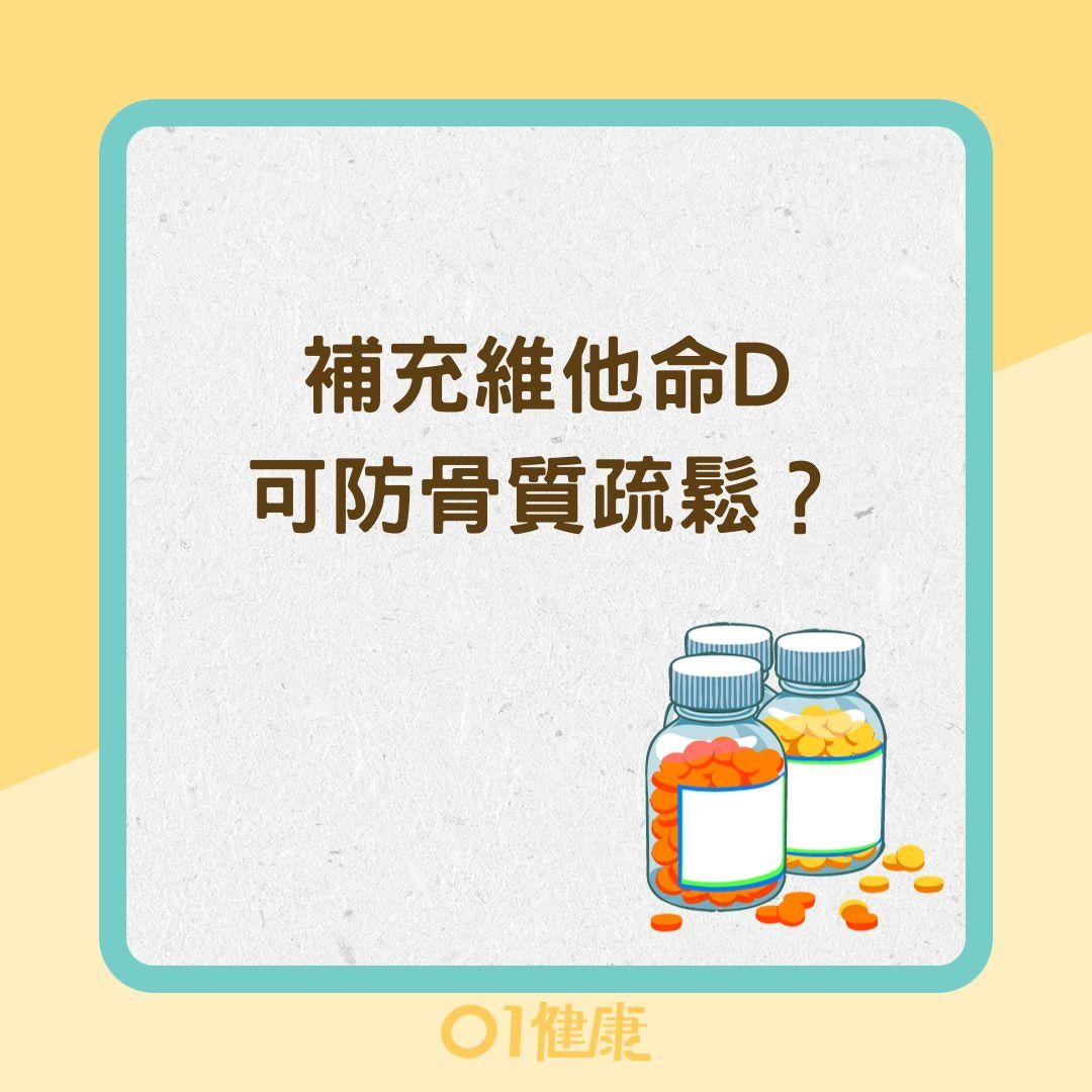 補充維他命D可防骨質疏鬆？ （01製圖）