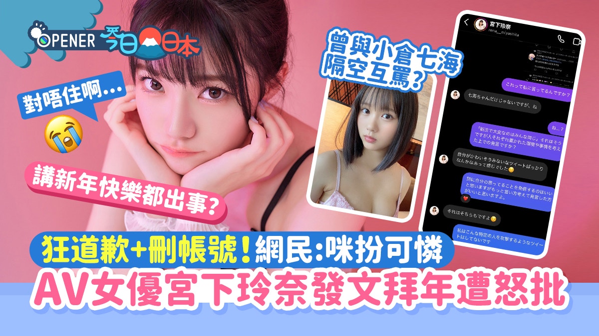 日本地震｜AV女優宮下玲奈發文拜年遭怒罵狂道歉刪帳號網民唔撐