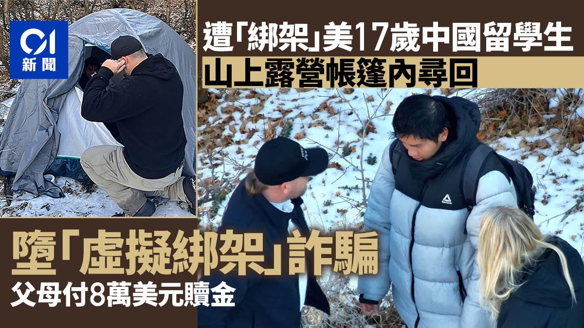 美警尋回17歲中國留學生 陷「虛擬綁架」詐騙 父母付8萬美金贖金 美警尋回17歲中國留學生 陷「虛擬綁架」詐騙 父母付8萬美金贖金