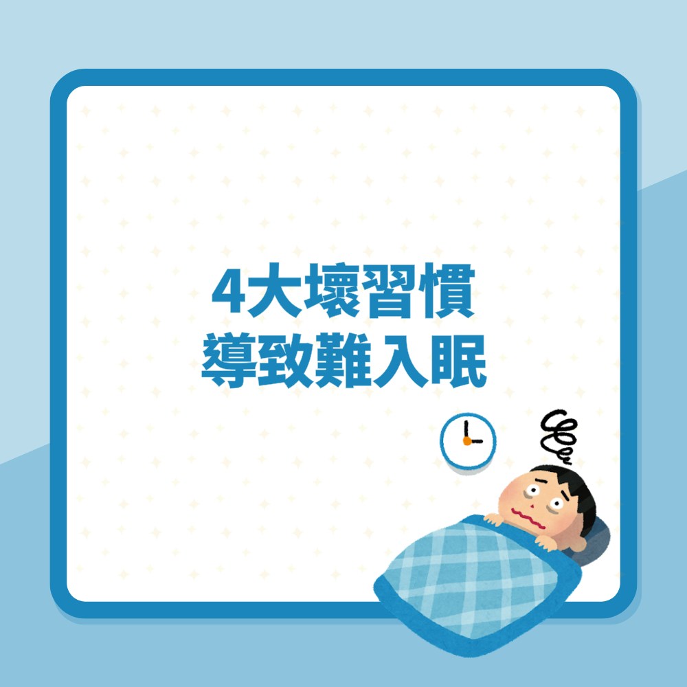 4大壞習慣導致難入眠（01製圖）