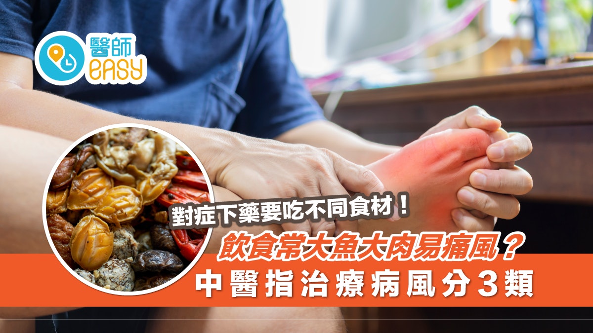 痛風|飲食常大魚大肉易痛風!中醫治療分3類吃這些食物散寒止痛 痛風|飲食常大魚大肉易痛風!中醫治療分3類吃這些食物散寒止痛