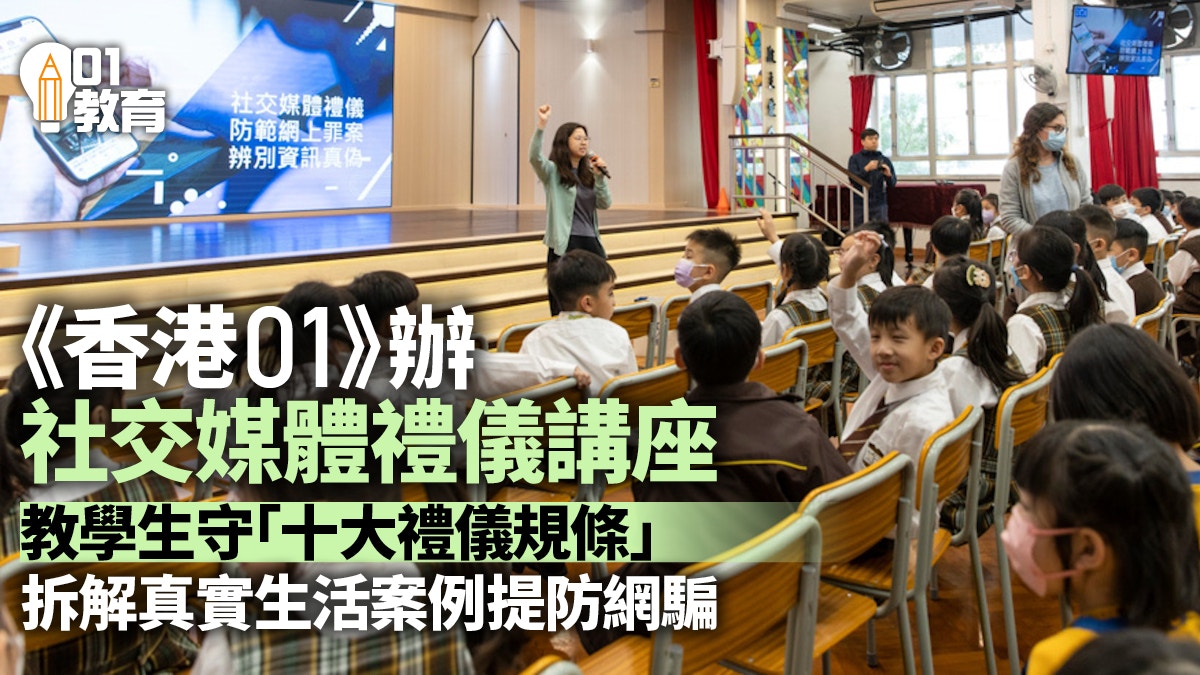 《香港01》社交媒體禮儀講座　教小學生網絡禮儀慎防網上騙案