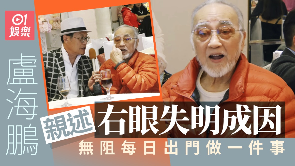 82歲盧海鵬親述一隻眼盲了的原因 仍堅持每日出門做呢件事 82歲盧海鵬親述一隻眼盲了的原因 仍堅持每日出門做呢件事