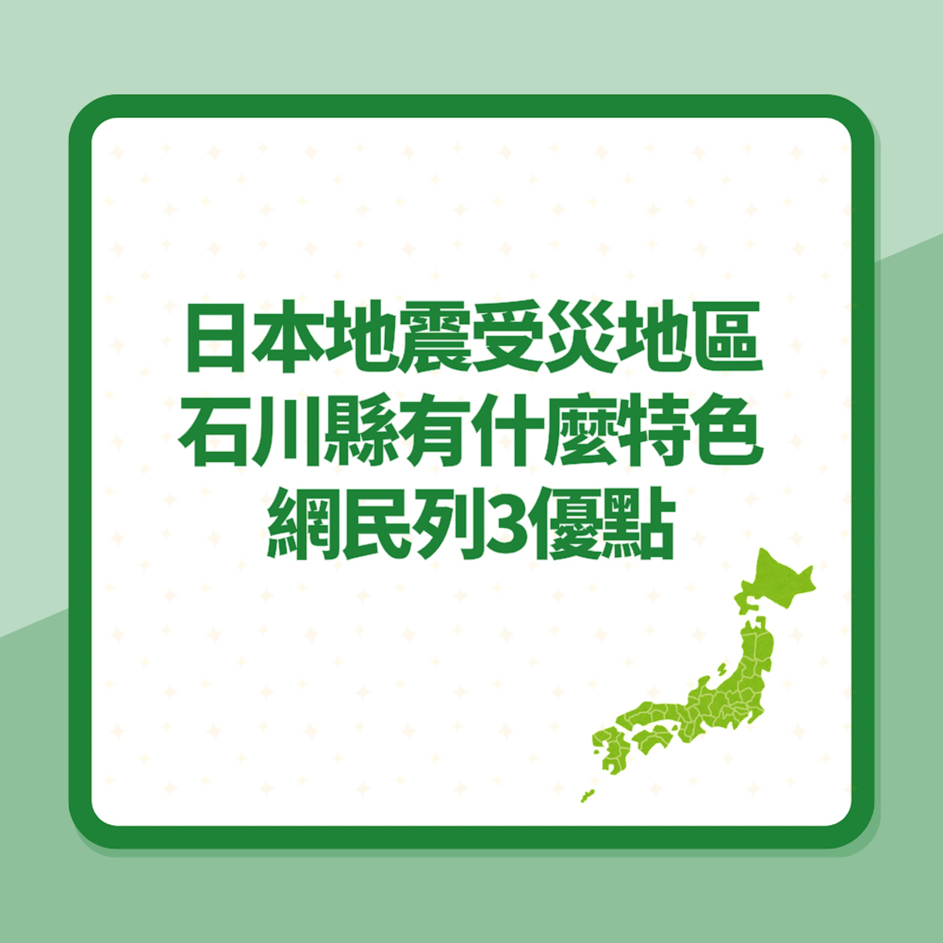 日本地震受災地區「石川縣」有什麼特色?網民列3優點:價廉物美(01製圖) 日本地震受災地區「石川縣」有什麼特色?網民列3優點:價廉物美(01製圖)