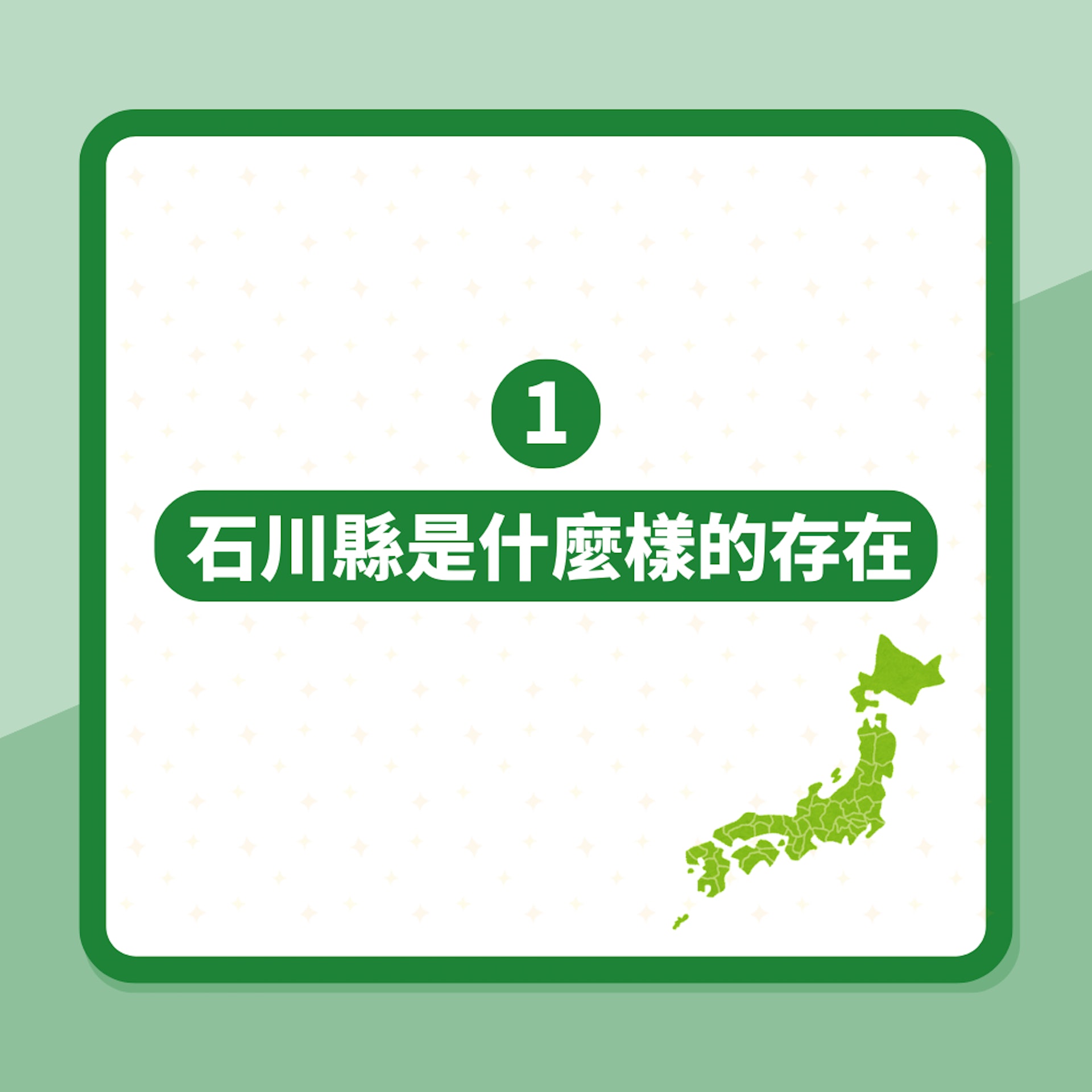 日本地震受災地區「石川縣」有什麼特色?網民列3優點:價廉物美(01製圖) 日本地震受災地區「石川縣」有什麼特色?網民列3優點:價廉物美(01製圖)
