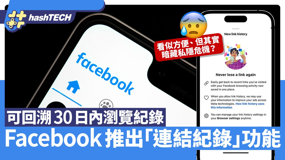 Facebook推出「連結紀錄」供翻查30日!看似方便卻暗藏私隱危機? Facebook推出「連結紀錄」供翻查30日!看似方便卻暗藏私隱危機?