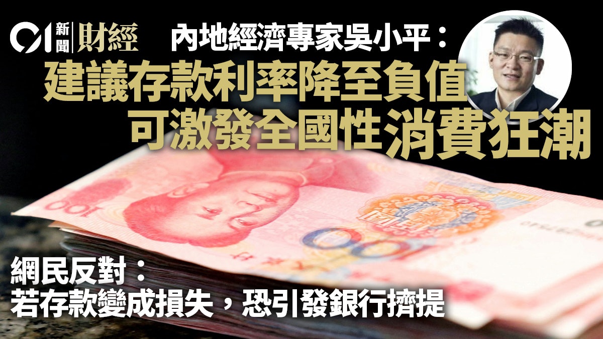 內地經濟學家倡存款利率降至負值 稱可激發消費狂潮 內地經濟學家倡存款利率降至負值 稱可激發消費狂潮