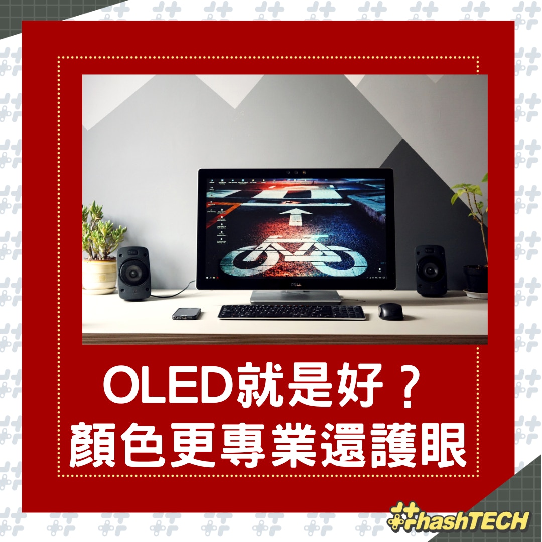 OLED顯示器有什麼賣點？（01製圖）