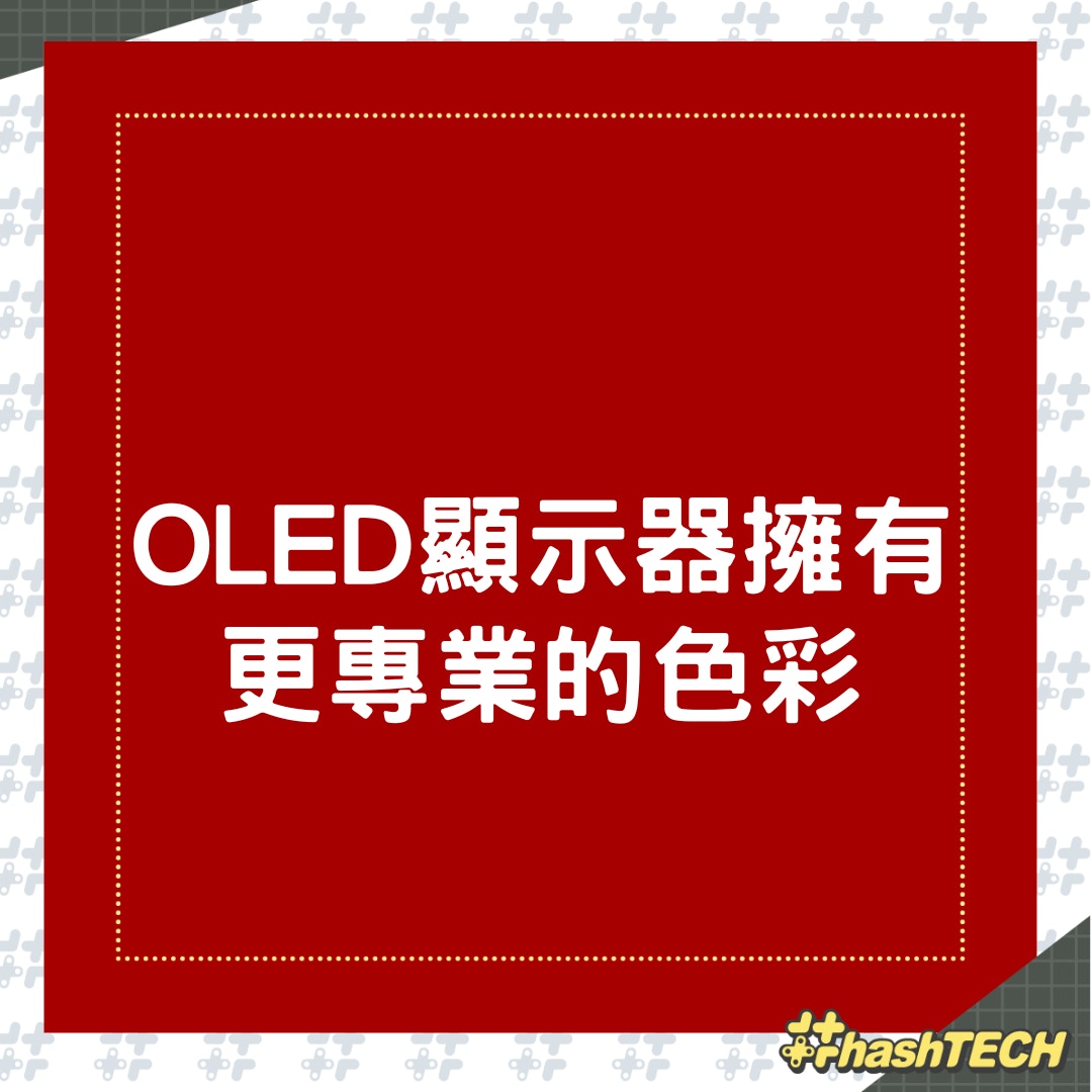 OLED顯示器有什麼賣點？（01製圖）
