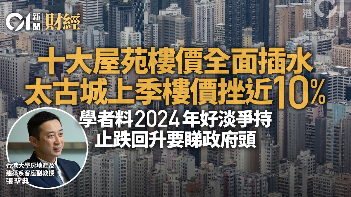 十大屋苑年結 太古城一季跌一球 學者︰樓市止跌回升要睇政府頭 十大屋苑年結 太古城一季跌一球 學者︰樓市止跌回升要睇政府頭