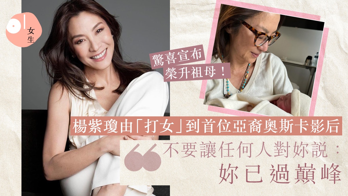 楊紫瓊榮升祖母!去年與男友完婚、奪奧斯卡影后 事業家庭雙豐收 楊紫瓊榮升祖母!去年與男友完婚、奪奧斯卡影后 事業家庭雙豐收