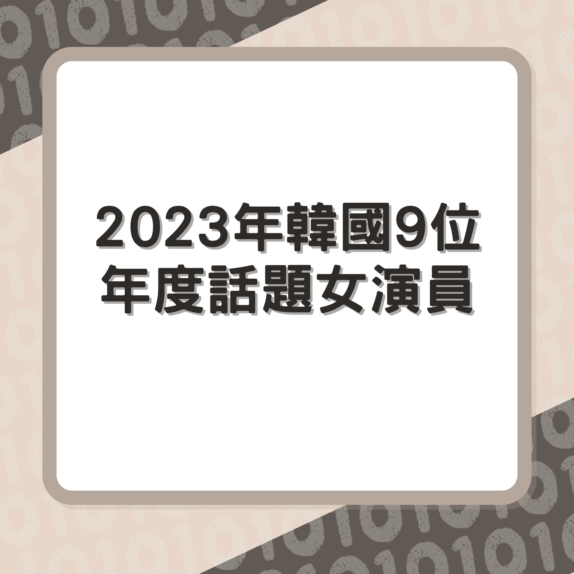 2023年韓國9位年度話題女演員(01製圖) 2023年韓國9位年度話題女演員(01製圖)