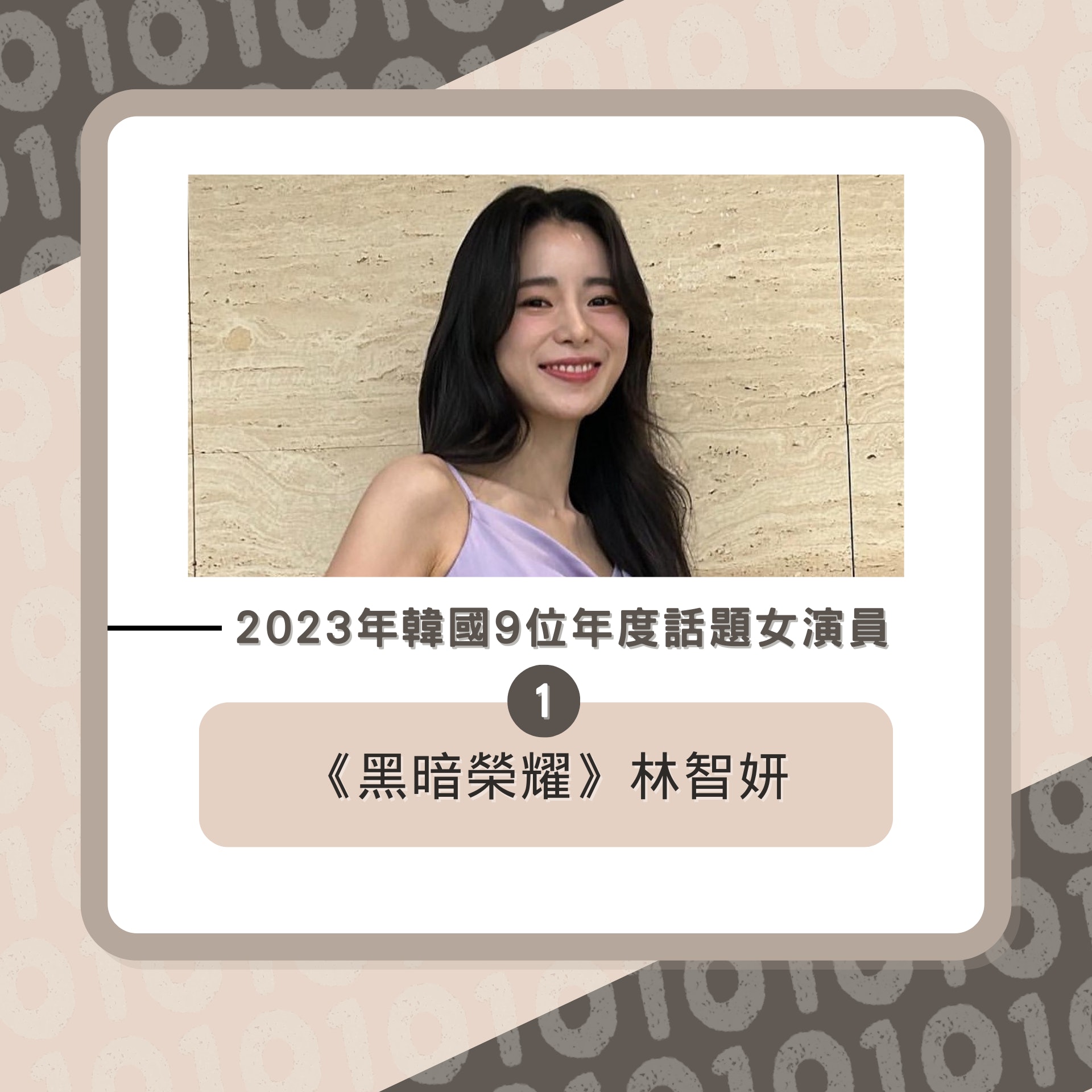2023年韓國9位年度話題女演員(01製圖/IG@limjjy2) 2023年韓國9位年度話題女演員(01製圖/IG@limjjy2)