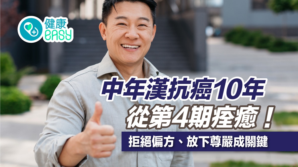 大腸癌|中年漢抗癌10年從第4期痊癒!拒絕偏方、放下尊嚴成關鍵 大腸癌|中年漢抗癌10年從第4期痊癒!拒絕偏方、放下尊嚴成關鍵
