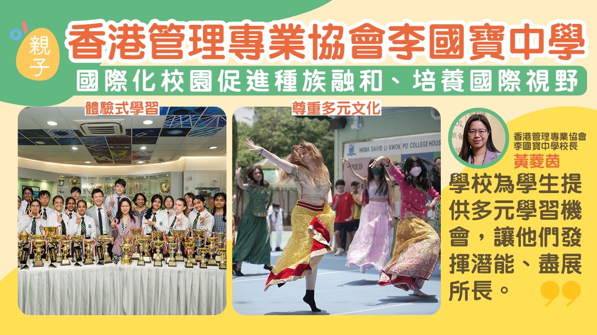 專訪｜香港管理專業協會李國寶中學培育學生世界觀 尊重多元文化