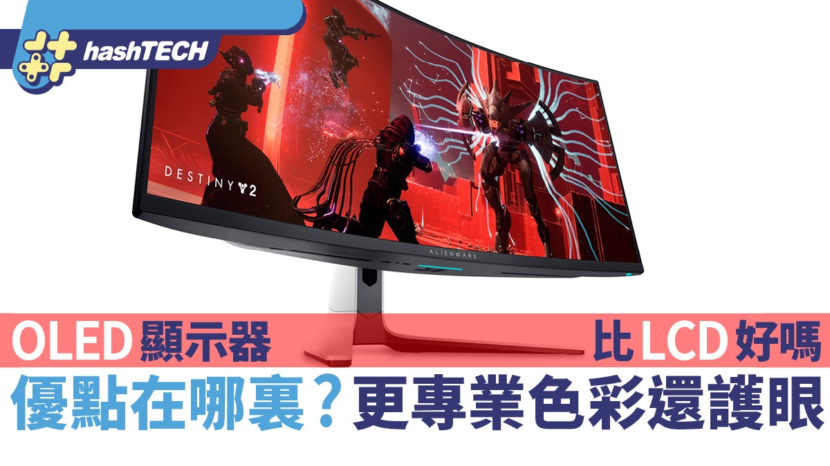 OLED顯示器比LCD好？它到底好在哪裏？更專業的色彩還護眼