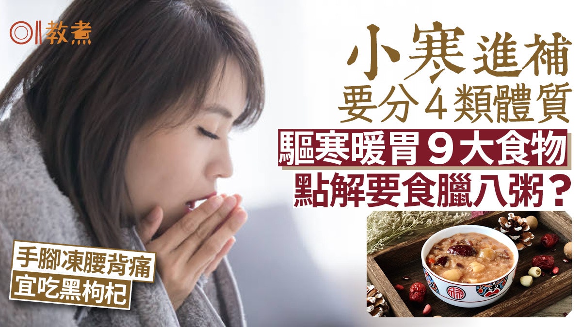 小寒節氣2024|小寒3習俗要吃臘八粥?驅寒暖胃9食物補氣血分體質 小寒節氣2024|小寒3習俗要吃臘八粥?驅寒暖胃9食物補氣血分體質