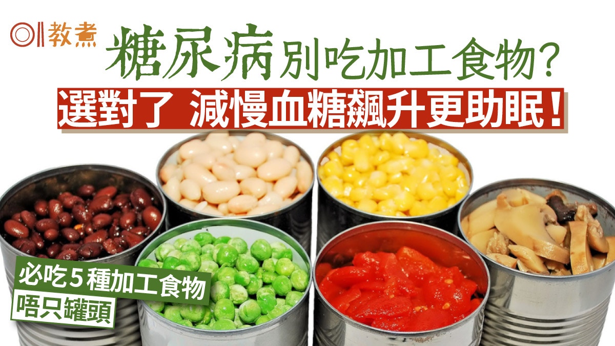 糖尿病飲食｜選對5加工食品減慢升糖指數更助眠　1種包糖尿病都啱