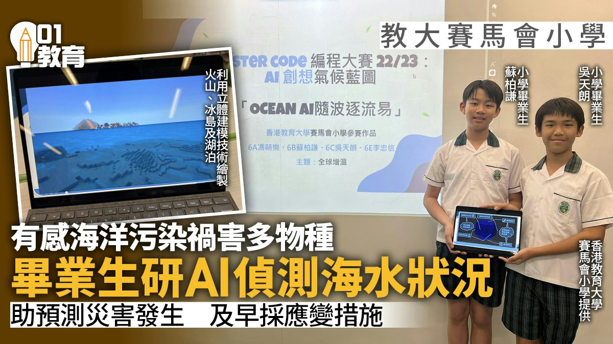 STEAM|教大賽馬會小學研究以AI分析海水數據 及時應對極端天氣 STEAM|教大賽馬會小學研究以AI分析海水數據 及時應對極端天氣