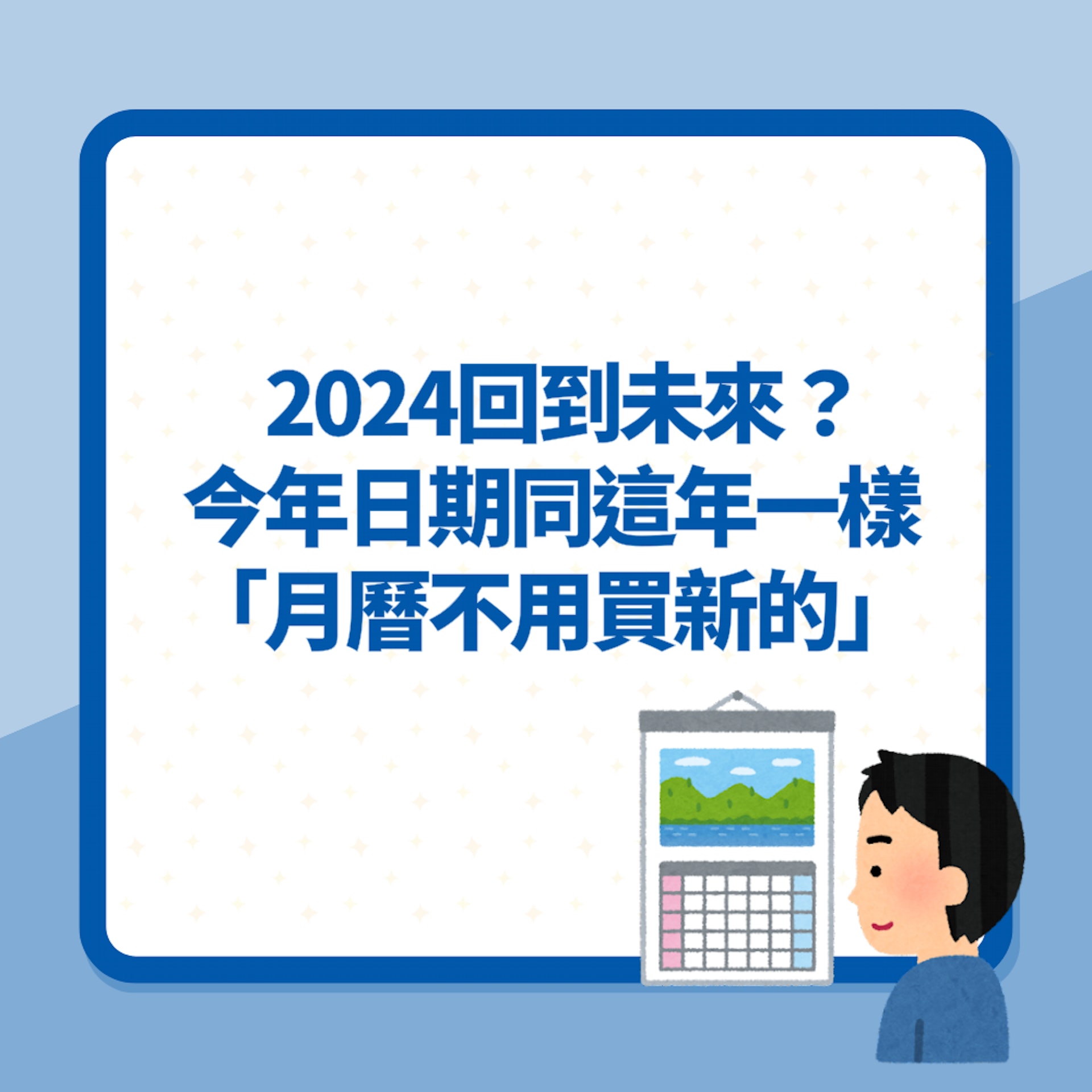 2024真的回到未來?網民發現今年日期同這年一樣:月曆不用買新的(01製圖) 2024真的回到未來?網民發現今年日期同這年一樣:月曆不用買新的(01製圖)