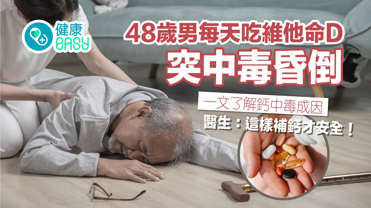 48歲男每日吃維他命D突中毒昏倒 醫生提醒:過量服用恐致高血鈣 48歲男每日吃維他命D突中毒昏倒 醫生提醒:過量服用恐致高血鈣
