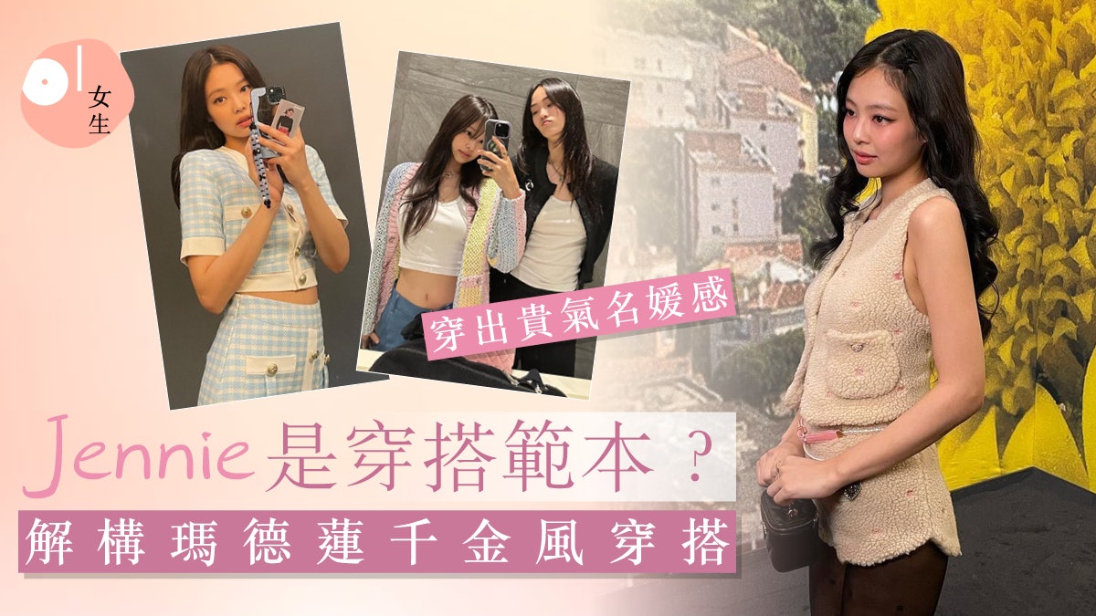 瑪德蓮千金風穿搭是什麼?Jennie完美演繹 3步穿出冬日貴氣名媛感 瑪德蓮千金風穿搭是什麼?Jennie完美演繹 3步穿出冬日貴氣名媛感
