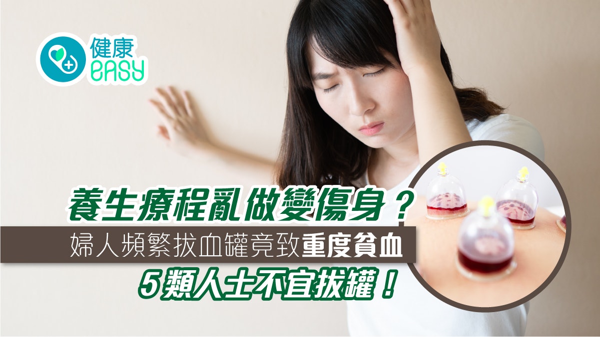 拔罐|婦人頭暈、氣短揭患嚴重貧血 元兇竟是「拔血罐」治療! 拔罐|婦人頭暈、氣短揭患嚴重貧血 元兇竟是「拔血罐」治療!
