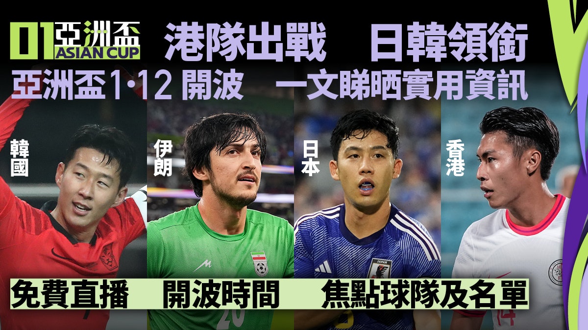 亞洲盃|HOY TV免費直播 香港隊及焦點球隊介紹+重點賽程 亞洲盃|HOY TV免費直播 香港隊及焦點球隊介紹+重點賽程