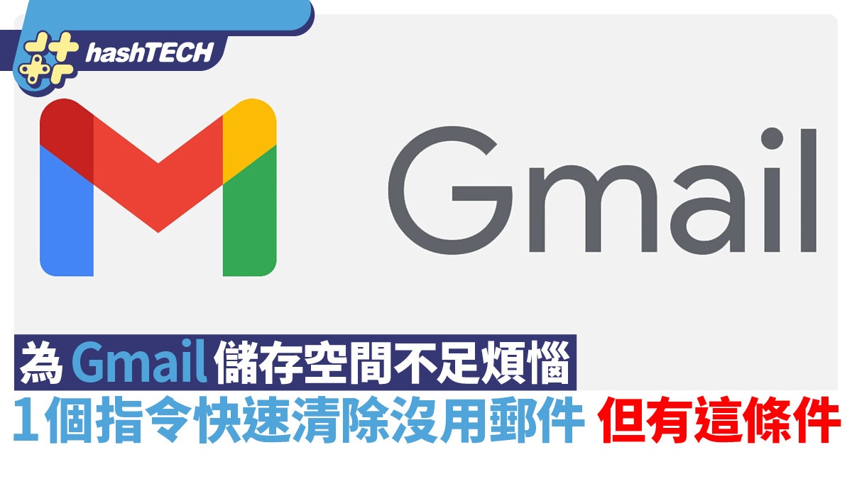 為Gmail儲存空間不足而煩惱？1個指令快速清除沒用郵件但有這條件