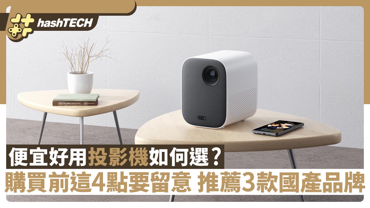 便宜好用的投影機應怎麼選?購買前這4點要留意 推薦3款國產品牌 便宜好用的投影機應怎麼選?購買前這4點要留意 推薦3款國產品牌