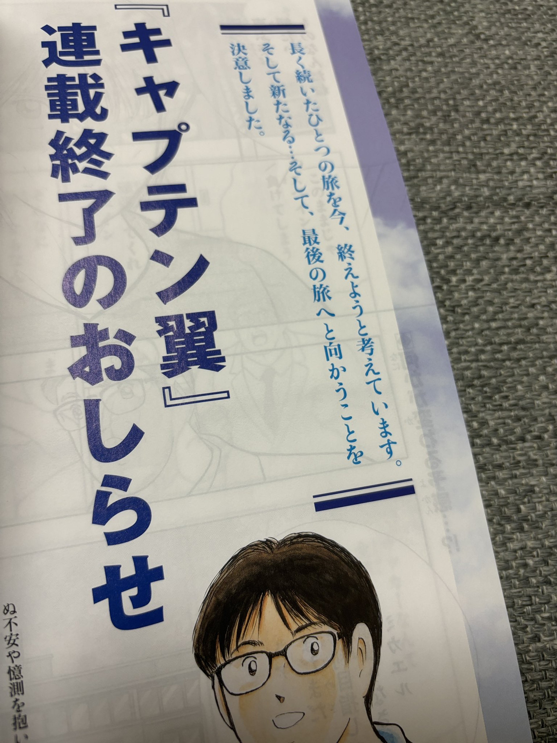 高橋陽一在雜誌內發表「《足球小將》連載完結公告」(X) 高橋陽一在雜誌內發表「《足球小將》連載完結公告」(X)