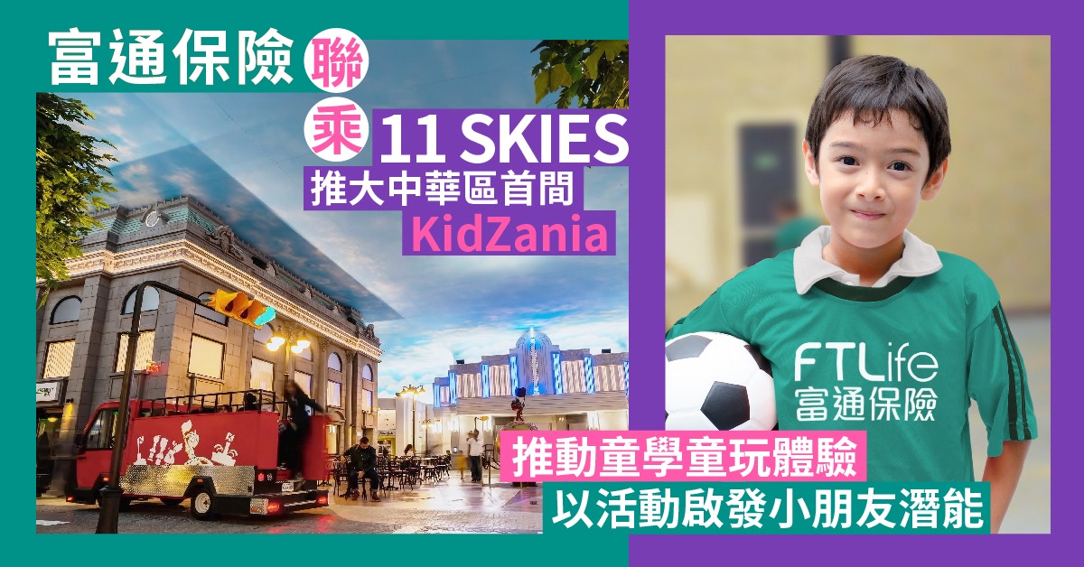 富通保險聯乘11 SKIES推大中華區首間KidZania