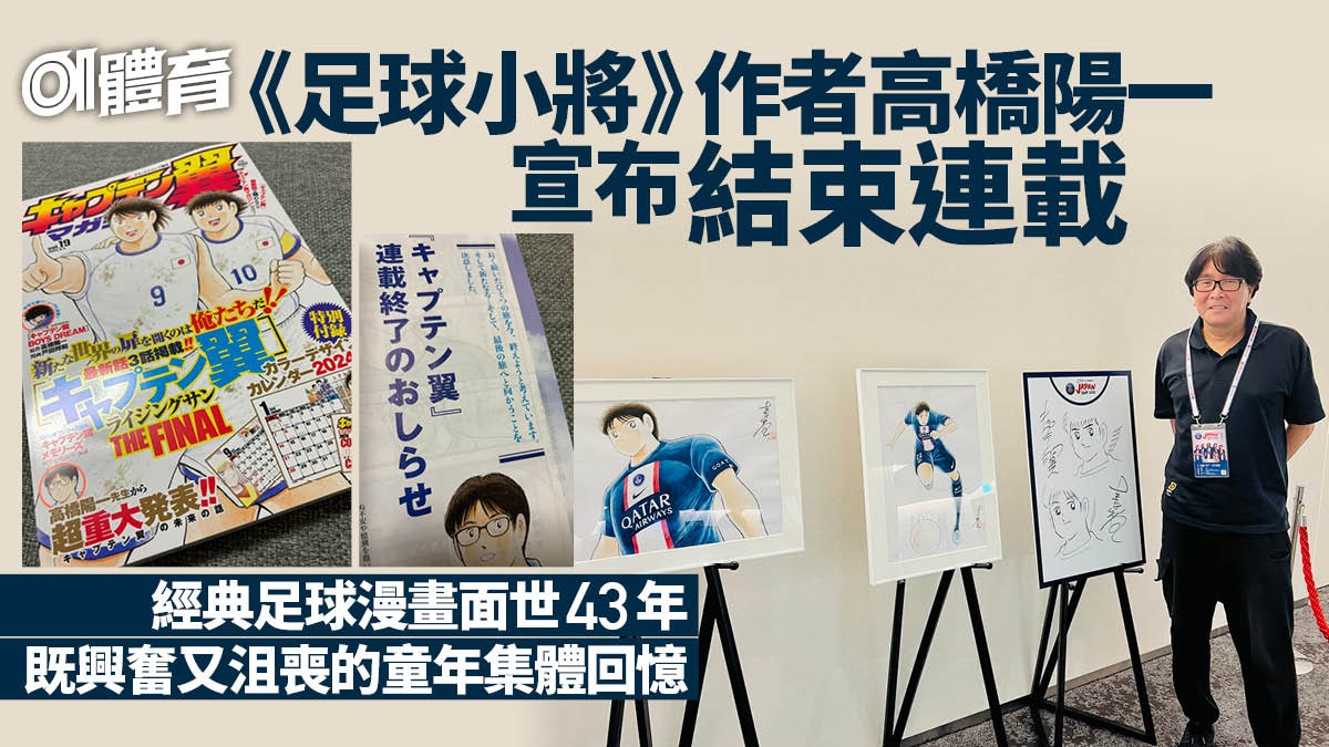 《足球小將》作者高橋陽一宣布結束漫畫連載 面世43年成集體回憶 《足球小將》作者高橋陽一宣布結束漫畫連載 面世43年成集體回憶