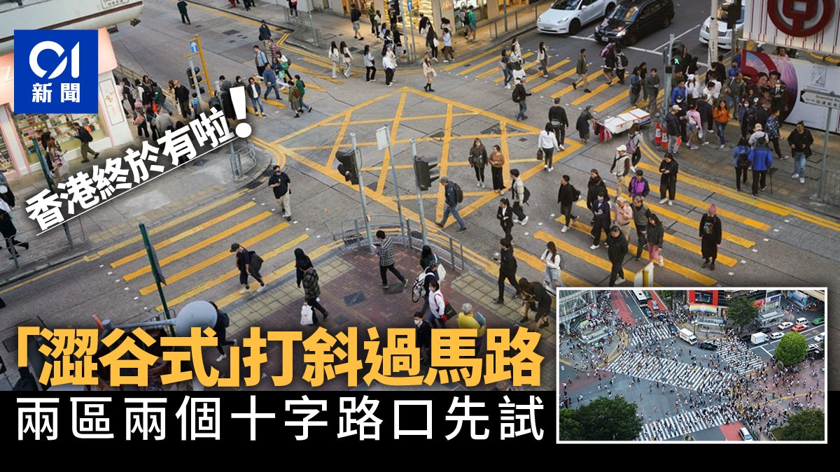運輸署研設對角行人過路處「打斜過」 尖沙咀沙田兩十字路口先試 運輸署研設對角行人過路處「打斜過」 尖沙咀沙田兩十字路口先試