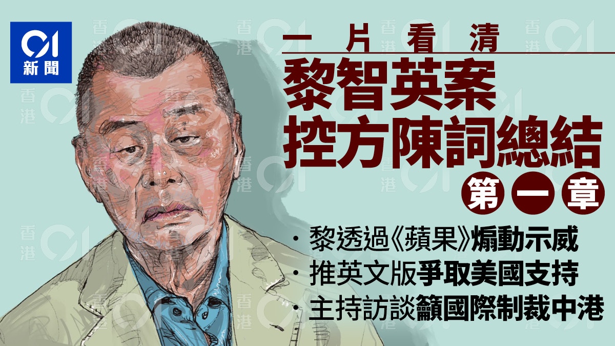 黎智英案・一｜用蘋果日報煽動制裁中港　推英文版望美政府支持