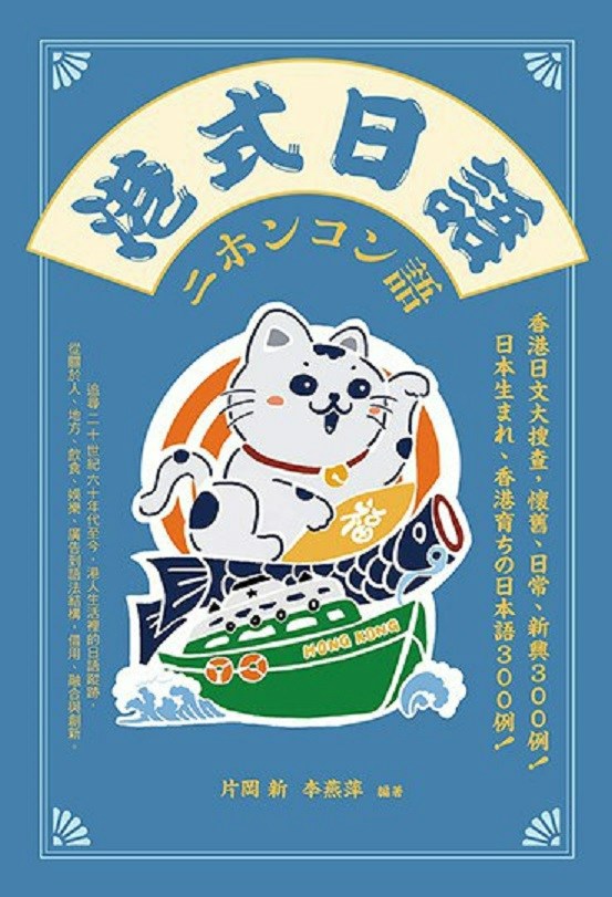 港式日語大搜查！什麼香港常用字詞現代日本早已不用？｜開卷樂