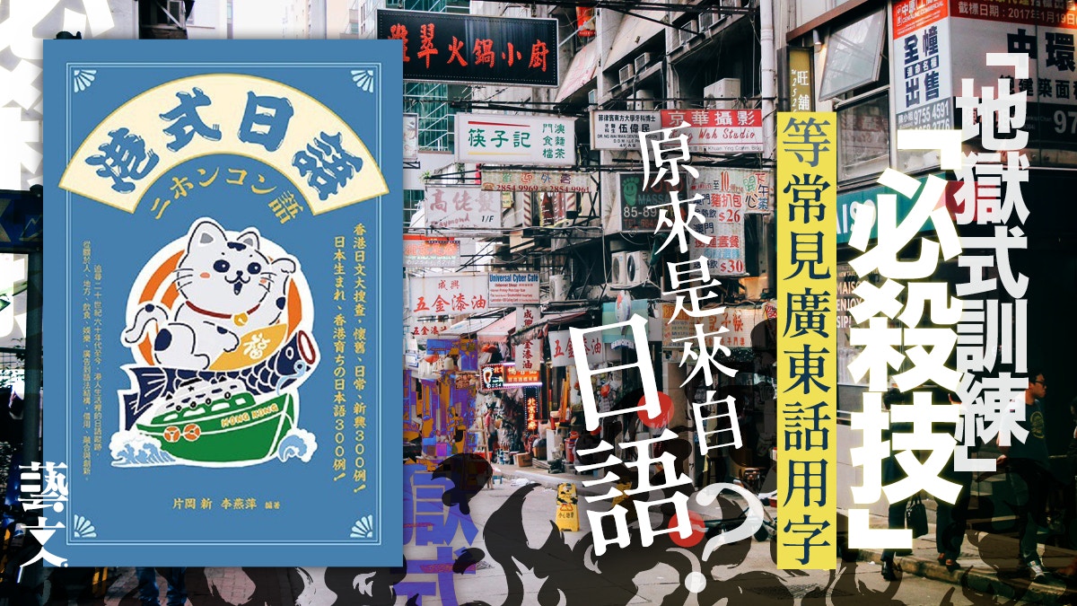 港式日語大搜查！什麼香港常用字詞現代日本早已不用？｜開卷樂