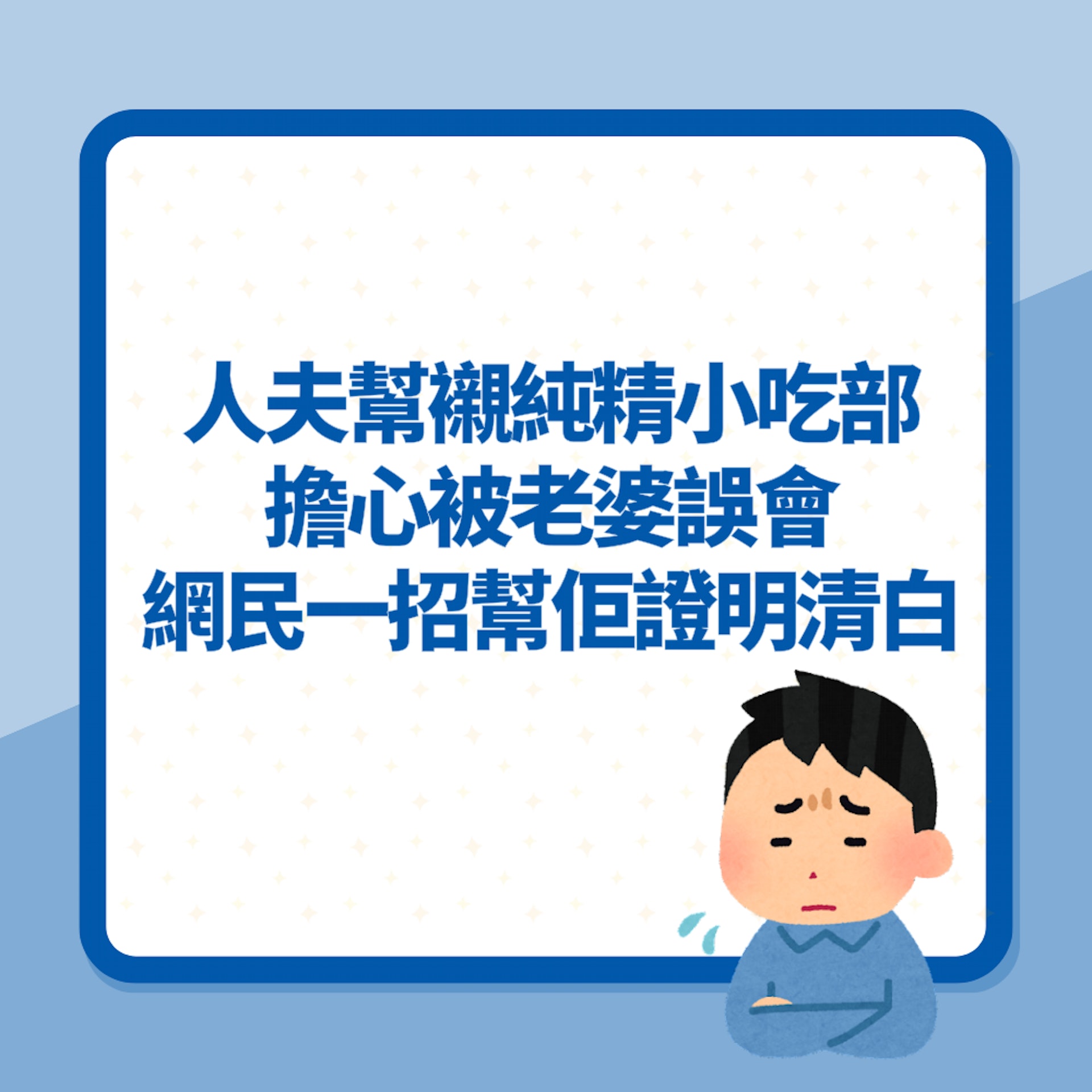 人夫幫襯「純精小吃部」擔心被老婆誤會 網民一招幫佢證明清白(01製圖) 人夫幫襯「純精小吃部」擔心被老婆誤會 網民一招幫佢證明清白(01製圖)