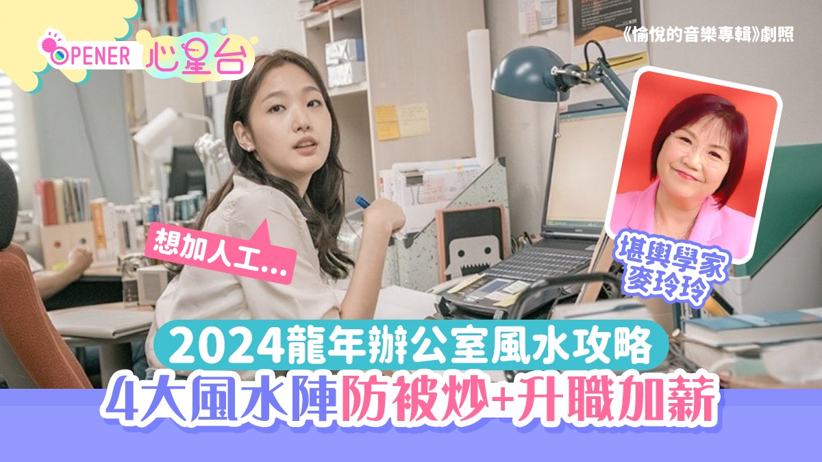 辦公室風水2024｜擺設佈局+方位宜忌 麥玲玲教4招防小人 少勞多得