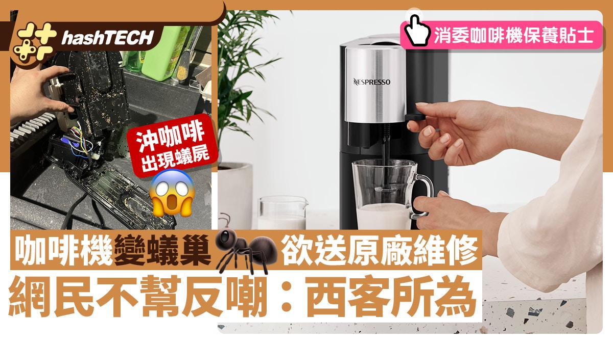 網民將咖啡機送修後慘變蟻巢、欲再修理遭拒　投訴反被網嘲西客