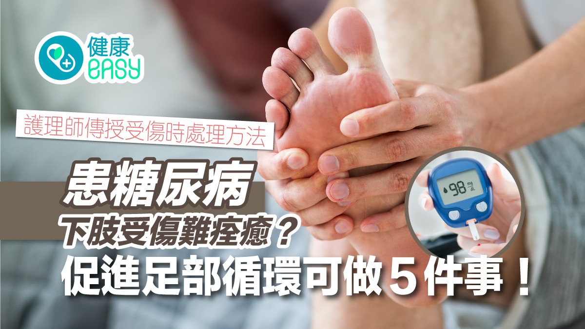 糖尿病｜足部受傷病變難痊癒恐截肢？改善糖友末梢循環要這樣做